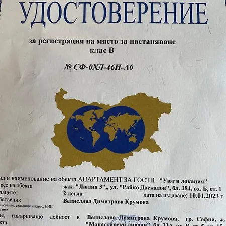 Уют И Локация * Sofie